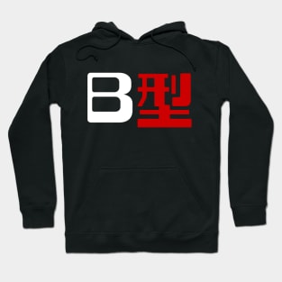 Blood Type B 型 Japanese Kanji Hoodie